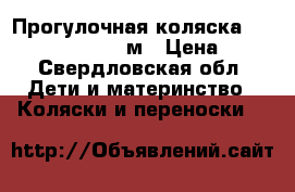 Прогулочная коляска geoby venice c409 м › Цена ­ 7 - Свердловская обл. Дети и материнство » Коляски и переноски   